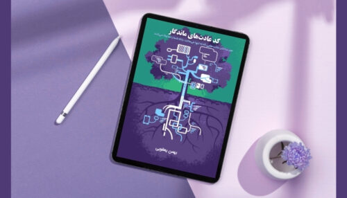 کد عادتهای ماندگار