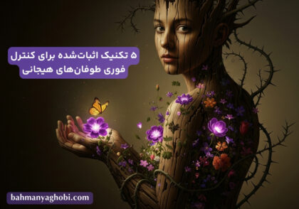 دختری که بعد از مدیریت هیجانات خود به یک شکوفایی درونی رسیده است.