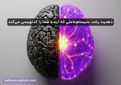 مغزی که از طرز فکر ایستا و رشد شکل گرفته و طرز فکر ایستا باعث نابودی آن و طرز فکر رشد باعث شکوفایی آن می‌شود.