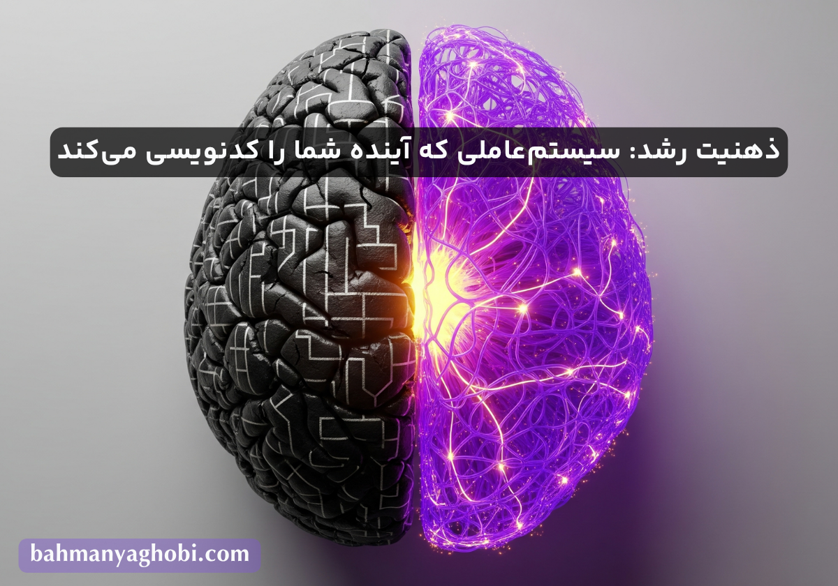 مغزی که از طرز فکر ایستا و رشد شکل گرفته و طرز فکر ایستا باعث نابودی آن و طرز فکر رشد باعث شکوفایی آن می‌شود.