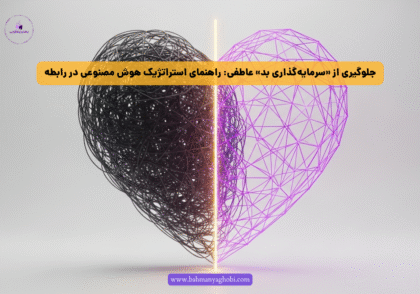 قلبی که نیمی از آن آشفتگی و نیمی ساختار منظم است، نماد تصمیم گیری در رابطه عاطفی با هوش مصنوعی