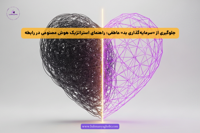 قلبی که نیمی از آن آشفتگی و نیمی ساختار منظم است، نماد تصمیم گیری در رابطه عاطفی با هوش مصنوعی