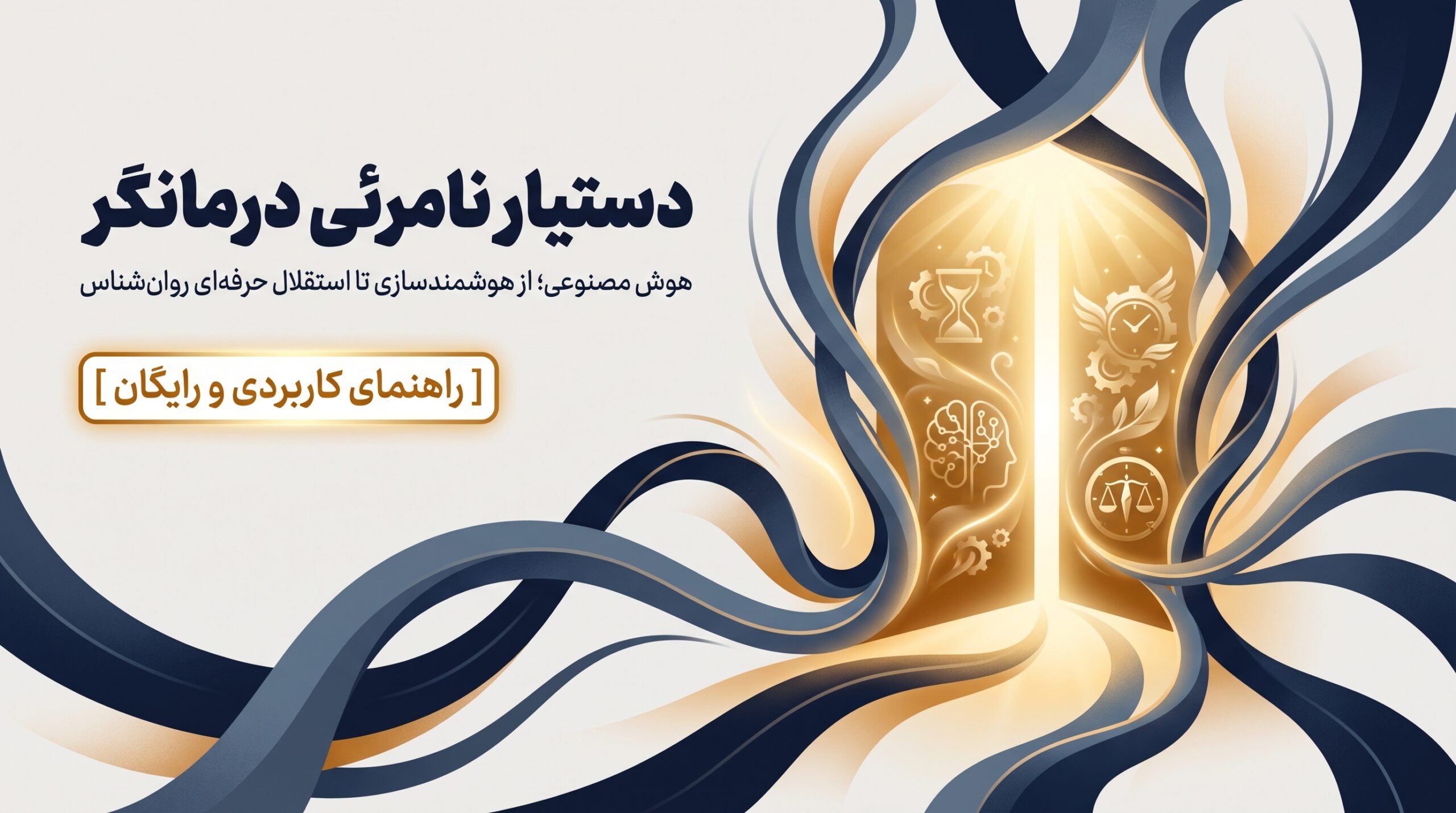 دستیار نامرئی درمانگر - بهمن یعقوبی